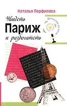 Увидеть Париж и разбогатеть