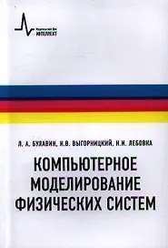 Компьютерное моделирование физических систем Учебное пособие
