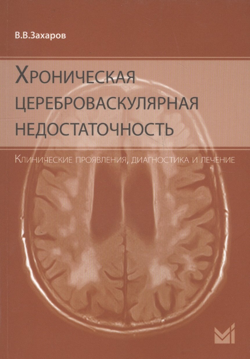 

Хроническая цереброваскулярная недостаточность.