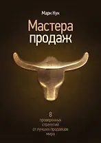 Мастера продаж. 8 проверенных стратегий от лучших продавцов мира