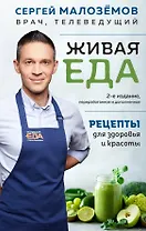Еда живая и мертвая. Рецепты для здоровья и красоты. Экономвариант
