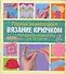 Вязание крючком (полная энциклопедия) - 0