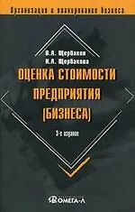Оценка стоимости предприятия (бизнеса). 3-е изд.,
