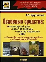 Основные средства / (мягк). Крутякова Т. (Юрайт)