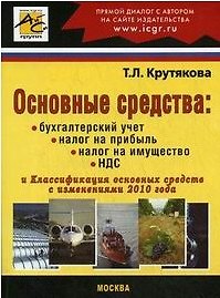 Основные средства / (мягк). Крутякова Т. (Юрайт)