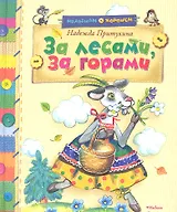 За лесами, за горами : Сказки и загадки