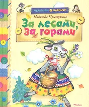 За лесами, за горами : Сказки и загадки