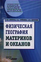 Физическая география материков и океанов
