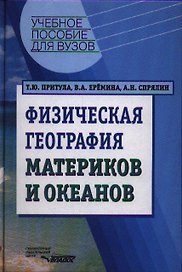 Физическая география материков и океанов