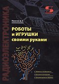 Роботы и игрушки своими руками - 0