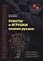 Роботы и игрушки своими руками - 0