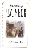 Причастие (2 изд) (БиблСемРом) Чугунов