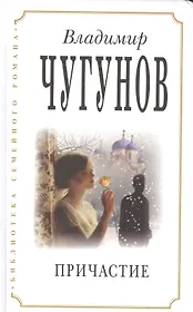 Причастие (2 изд) (БиблСемРом) Чугунов