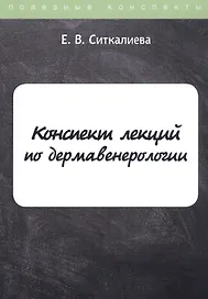 Конспект лекций по дермавенерологии