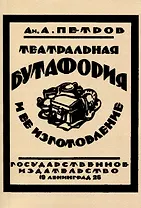 Театральная бутафория и ее изготовление