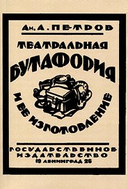 Театральная бутафория и ее изготовление