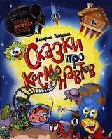 Сказки про космонавтов
