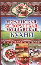 Украинская, белорусская, молдавская кухни