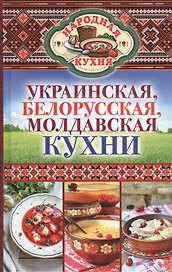 Украинская, белорусская, молдавская кухни