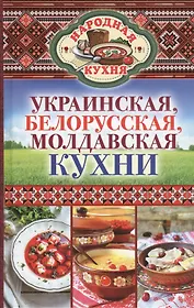 Украинская, белорусская, молдавская кухни
