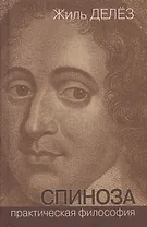 Спиноза Практическая философия (ФилБибл) Делез