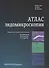 Атлас эндомикроскопии (Кисслич) - 0