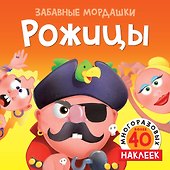 Рожицы (с наклейками) - 0