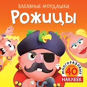 Рожицы (с наклейками)