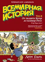 Всемирная история. Краткий курс в комиксах. Т.2. От расцвета Китая до падения Рима