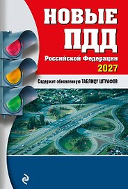 Новые ПДД РФ 2027