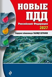 Новые ПДД РФ 2027