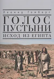 Голос пустыни. Исход из Египта: современный взгляд.
