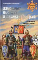 Александр Невский и Даниил Галицкий Рождение Третьего Рима (НРусь) Ларионов