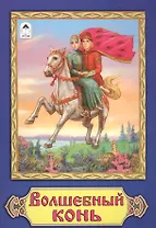 Волшебный конь