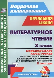 Литературное чтение. 3 класс. Технологические карты уроков по учебнику Л.Ф. Климановой, В.Г. Горецкого, М.В. Головановой, Л.А. Виноградской, М.В. Бойкиной. II полугодие
