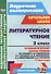 Литературное чтение. 3 класс. Технологические карты уроков по учебнику Л.Ф. Климановой, В.Г. Горецкого, М.В. Головановой, Л.А. Виноградской, М.В. Бойкиной. II полугодие - 0