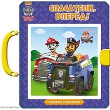 Щенячий патруль. Книжки-пазлы с замком. Спасатели, вперёд!