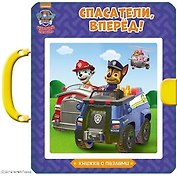 Щенячий патруль. Книжки-пазлы с замком. Спасатели, вперёд!