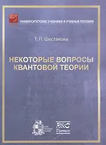 Некоторые вопросы квантовой теории