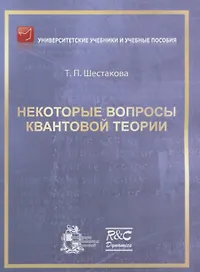 Некоторые вопросы квантовой теории