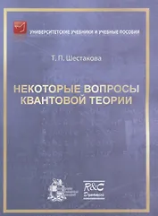 Некоторые вопросы квантовой теории