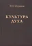 Культура духа - 0