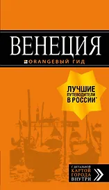 Венеция: путеводитель + карта. 7-е изд., испр. и доп.