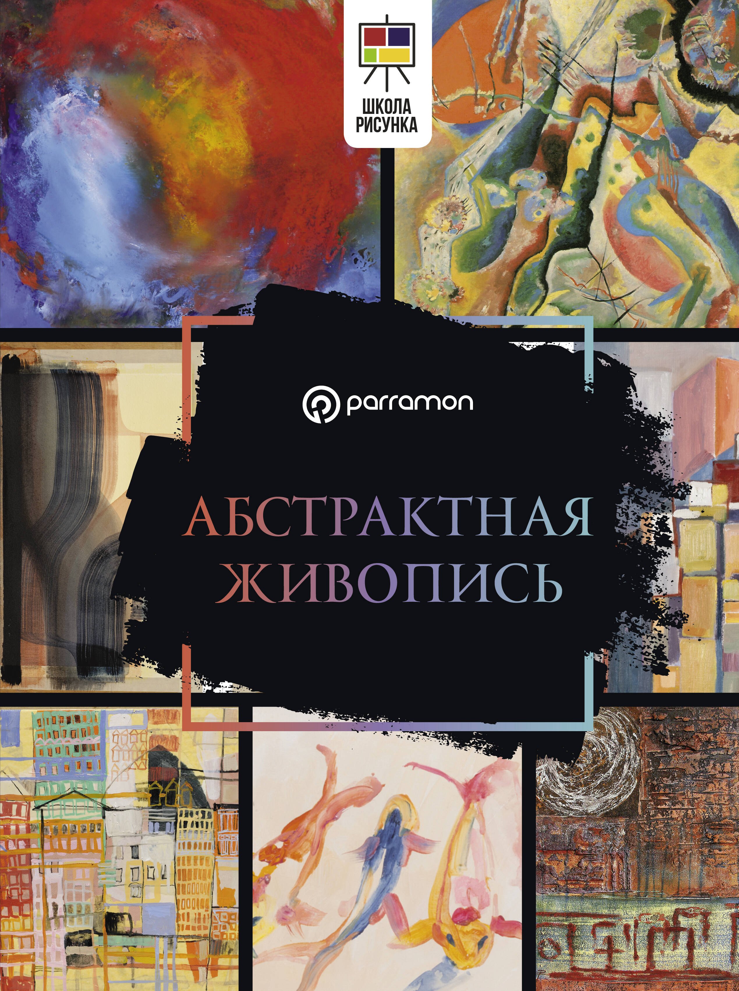 

Абстрактная живопись