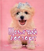 Щенячий восторг, или Путеводитель по миру любви - 0