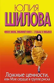 Ложные ценности, или Мое сердце в группе риска: роман