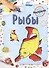 Рыбы. Раскраска - 1