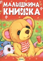 Малышкина книжка