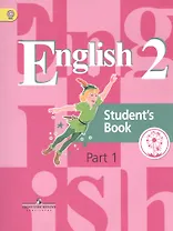 English. Student's book. 2 класс. В 5-ти частях. Часть 1. Учебник