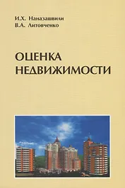 Оценка недвижимости